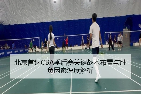 北京首钢CBA季后赛关键战术布置与胜负因素深度解析